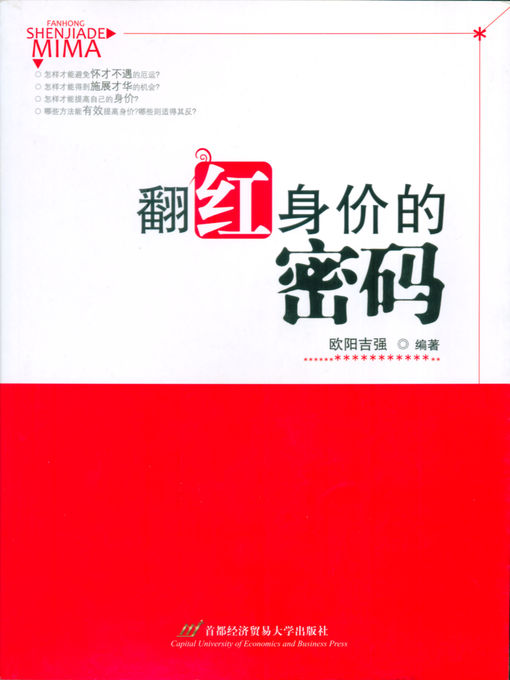 Title details for 翻红身价的密码 by 欧阳吉强 - Available